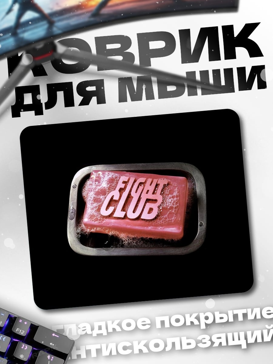 Коврик бойцовский клуб