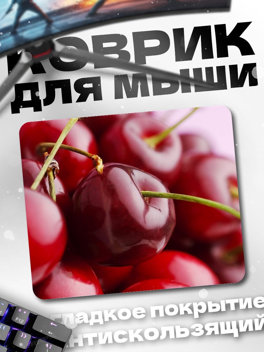 Коврик спелые вишни
