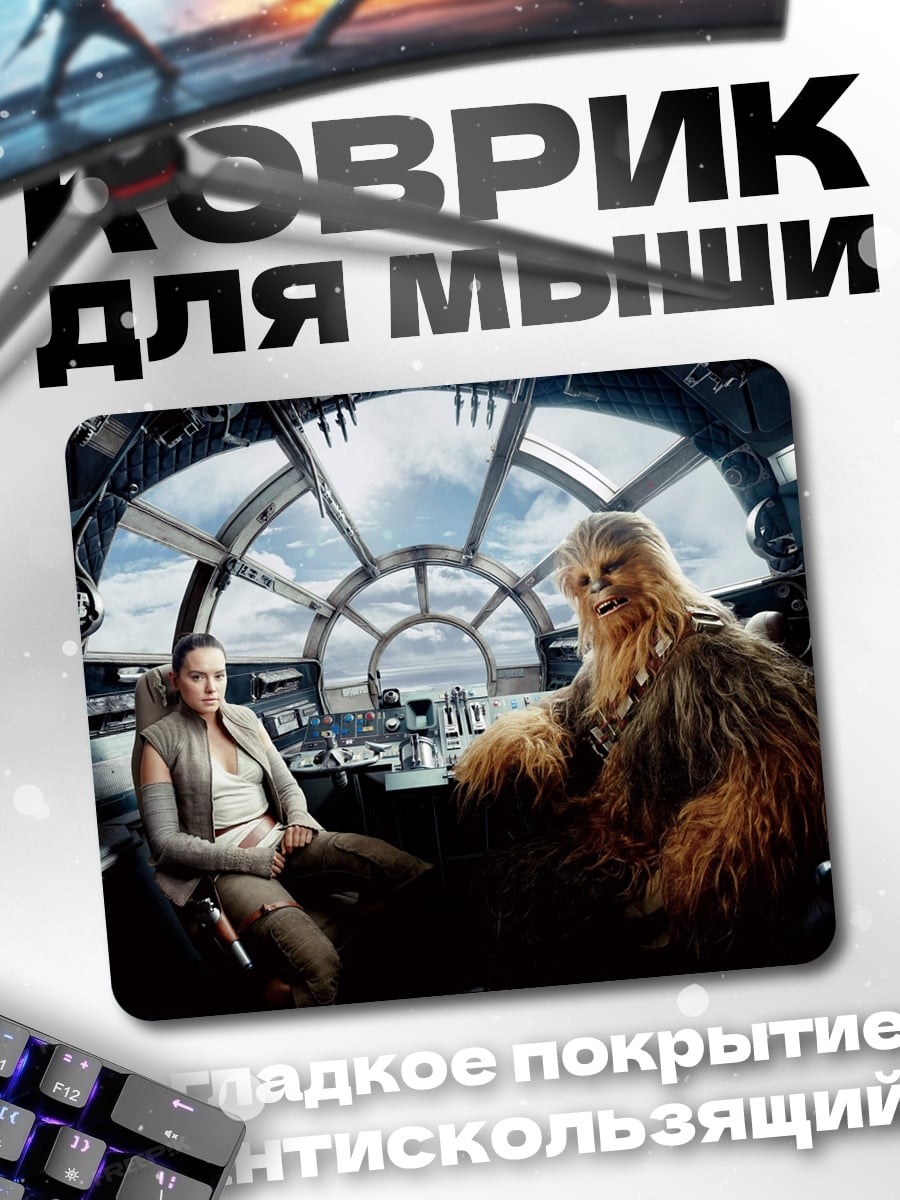 Коврик Рей и Чубакка