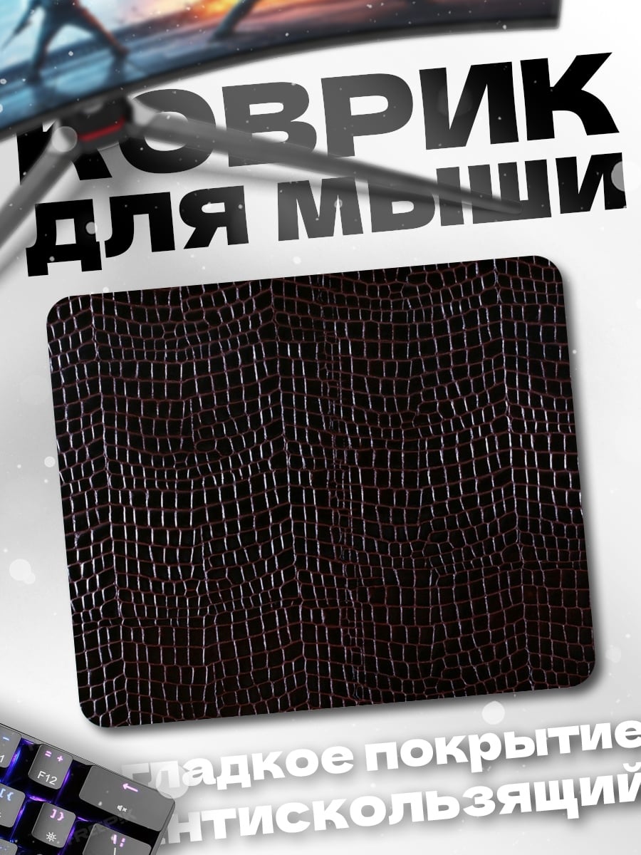 Коврик Текстура кожи