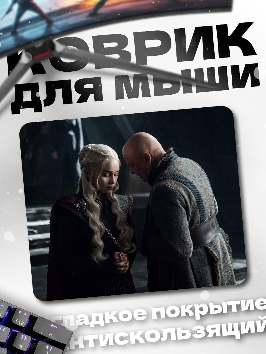 Коврик Дейенерис и Тирион