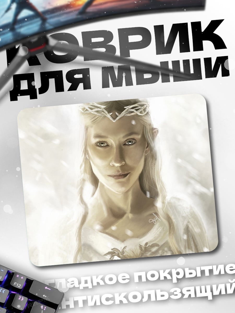 Коврик эльфийская принцесса в свете