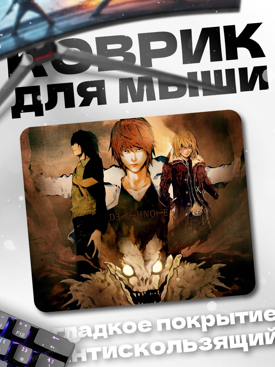 Коврик персонажи из Тетради Смерти