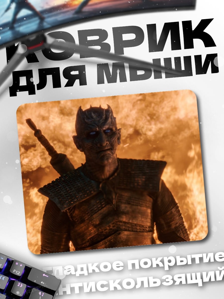 Коврик Король Ночи
