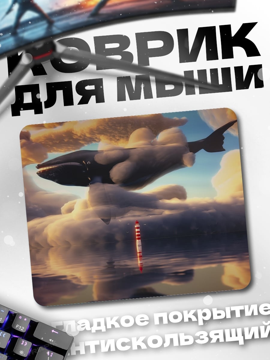 Коврик кит в облаках