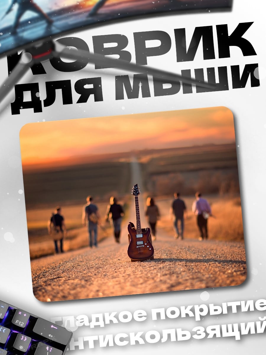 Коврик гитара на дороге