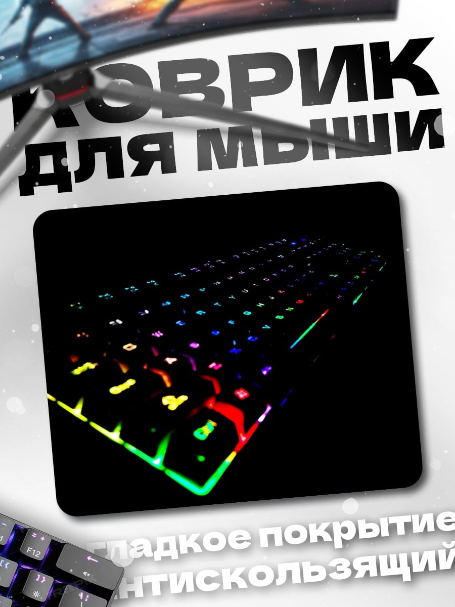 Коврик RGB клавиатура подсветка