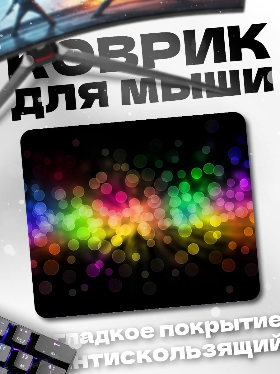 Коврик Разноцветные боке огни