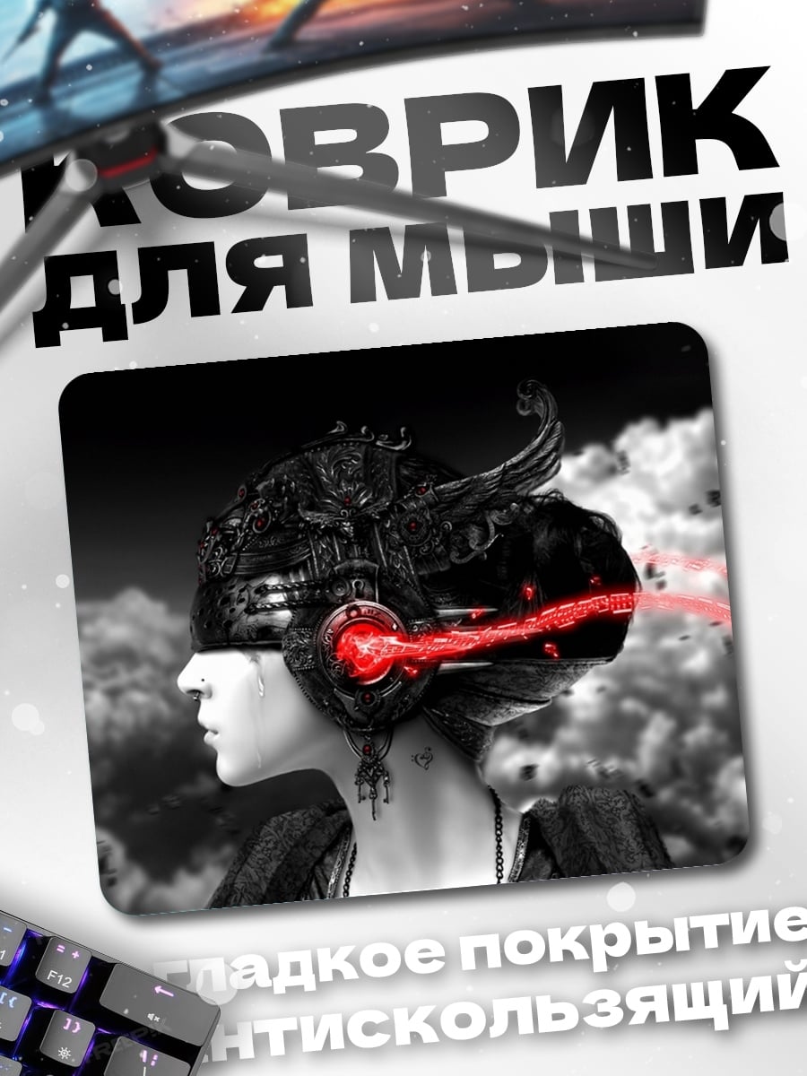 Коврик Кибернетический разум