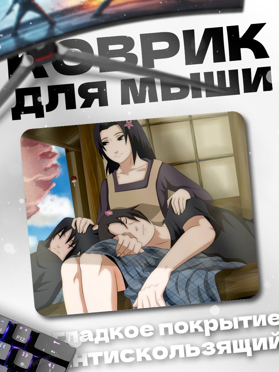 Коврик Семья Наруто