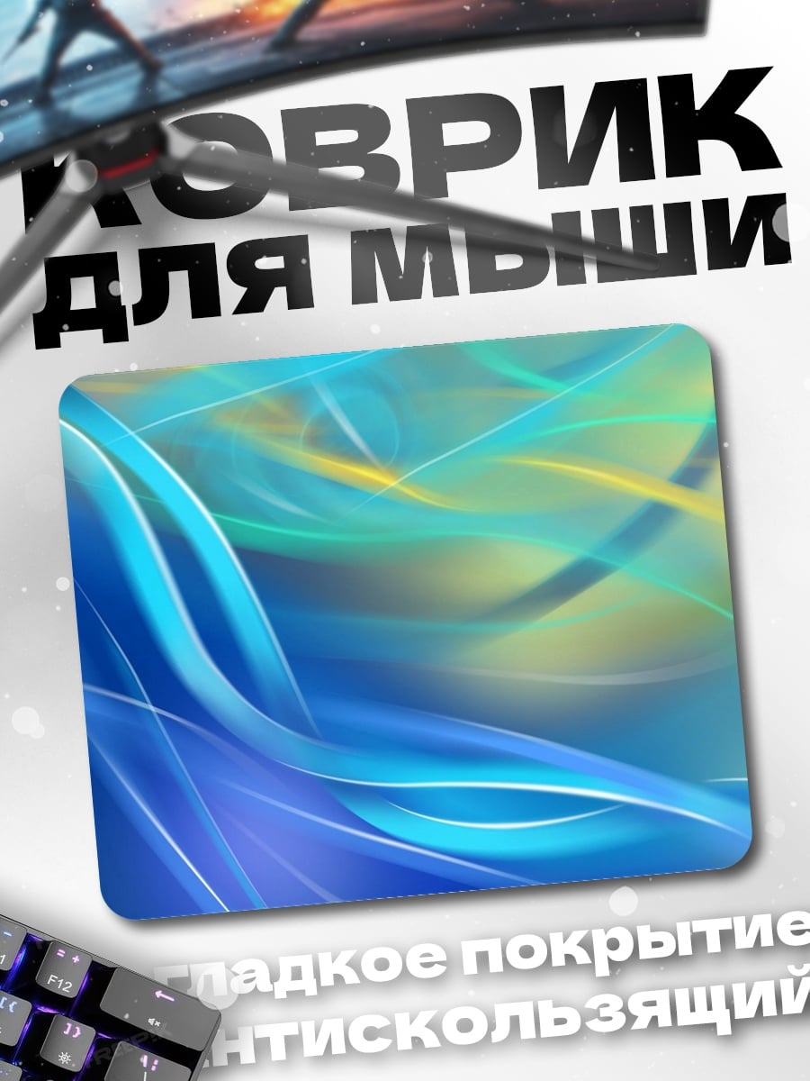 Коврик Абстрактные волны