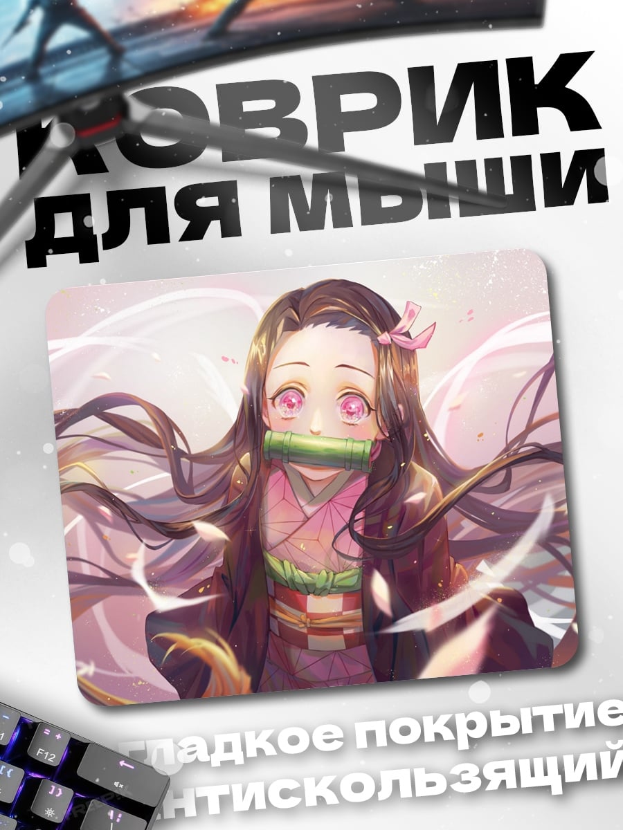 Коврик Незуко Камадо