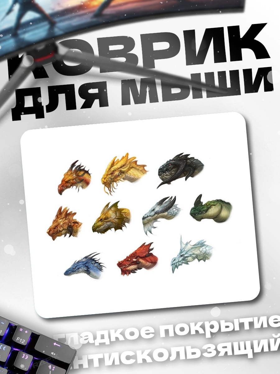 Коврик Коллекция драконьих голов