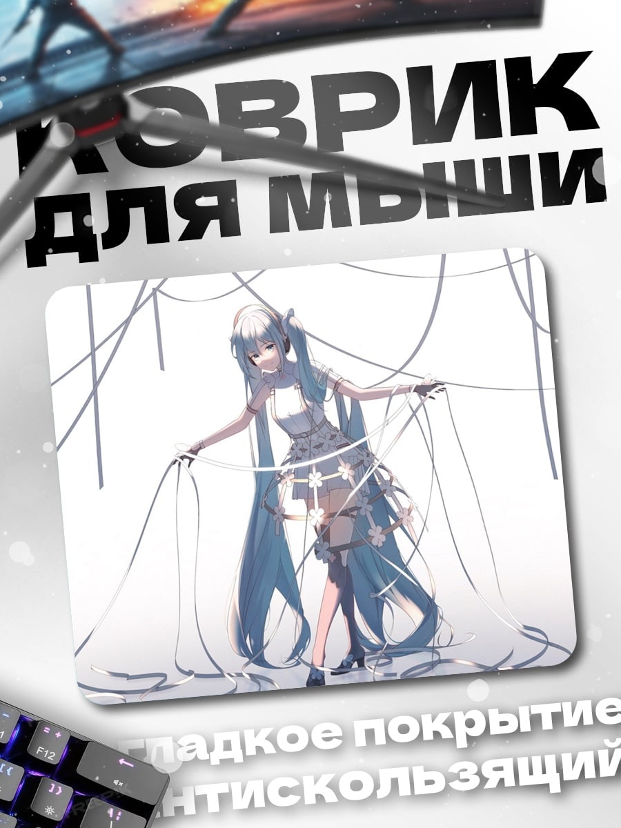 Коврик Мику и нити