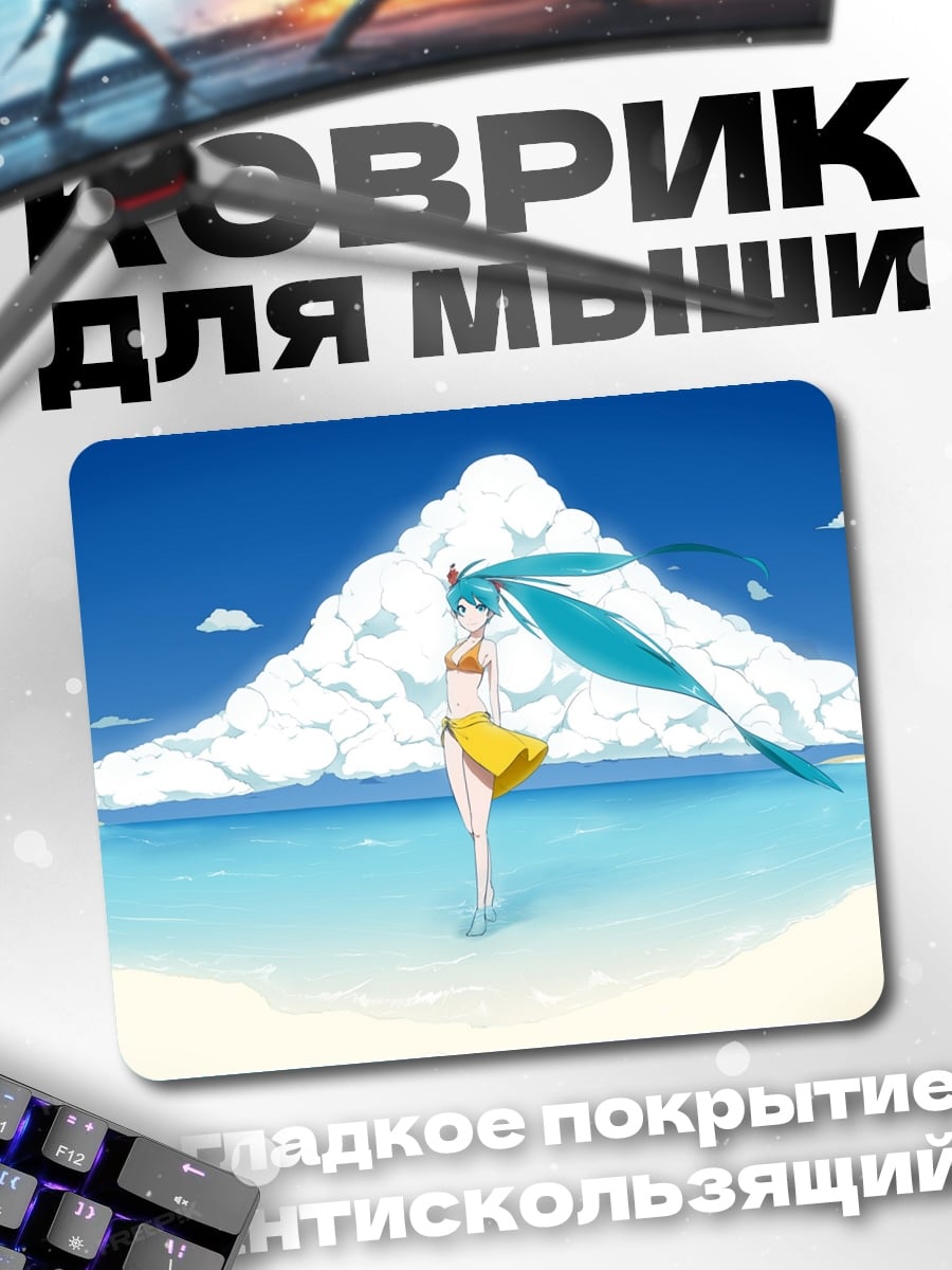 Коврик Мику на пляже