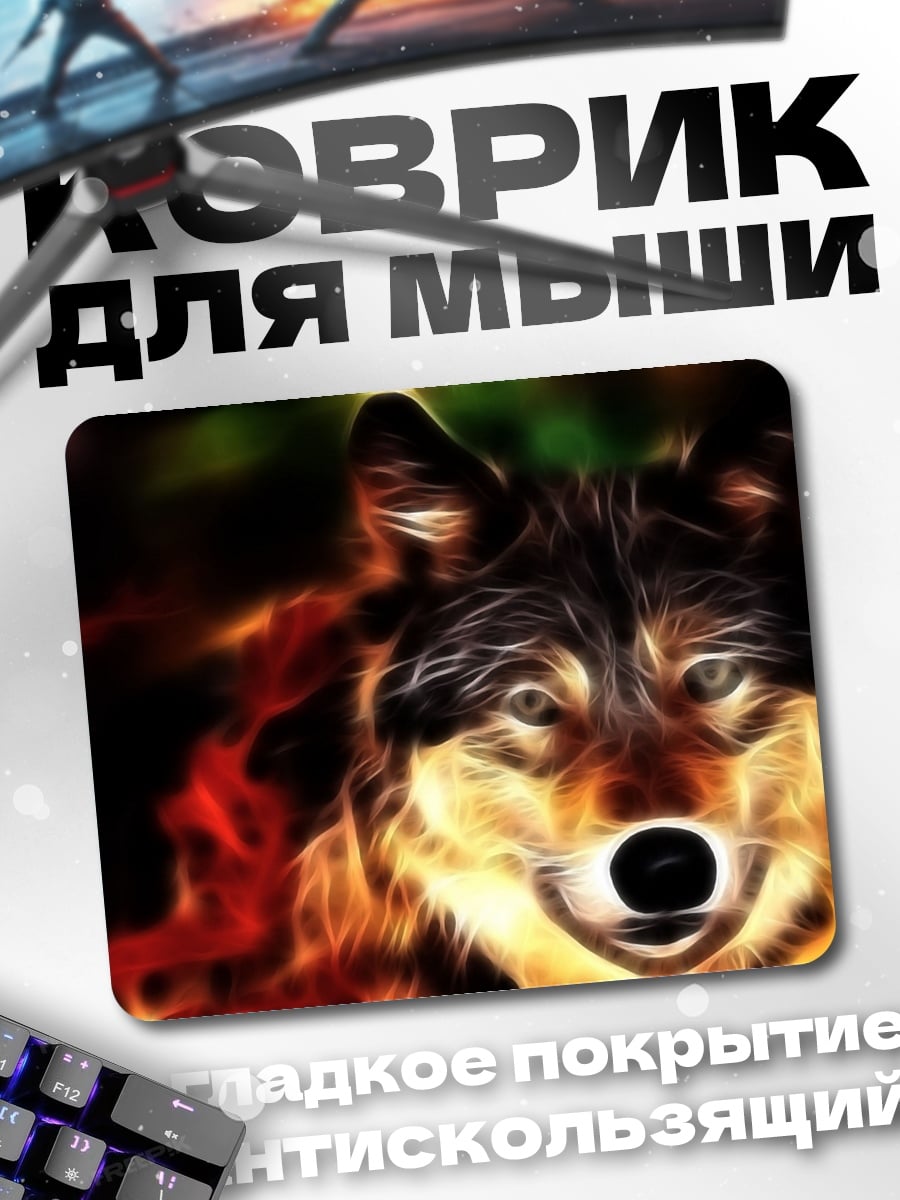 Коврик Огненный волк