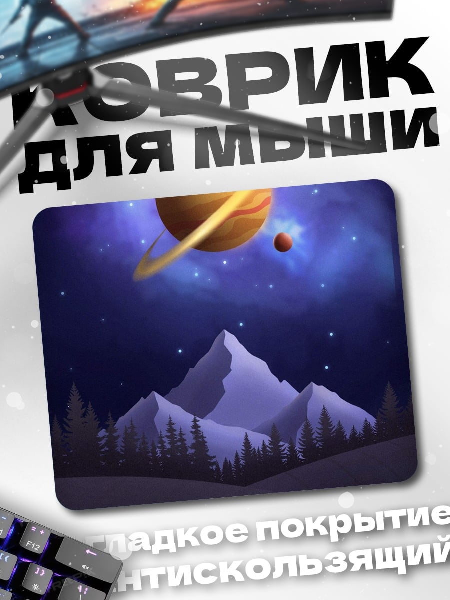 Коврик Космический пейзаж