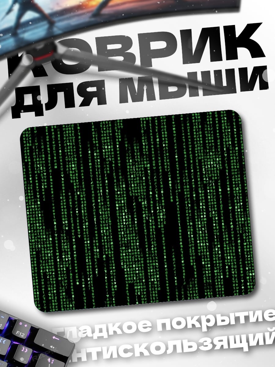 Коврик Матрица
