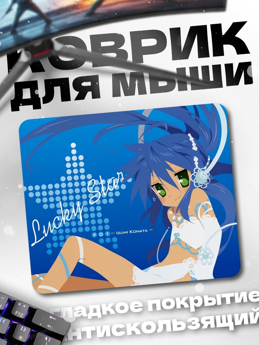 Коврик Аниме девушка Lucky Star