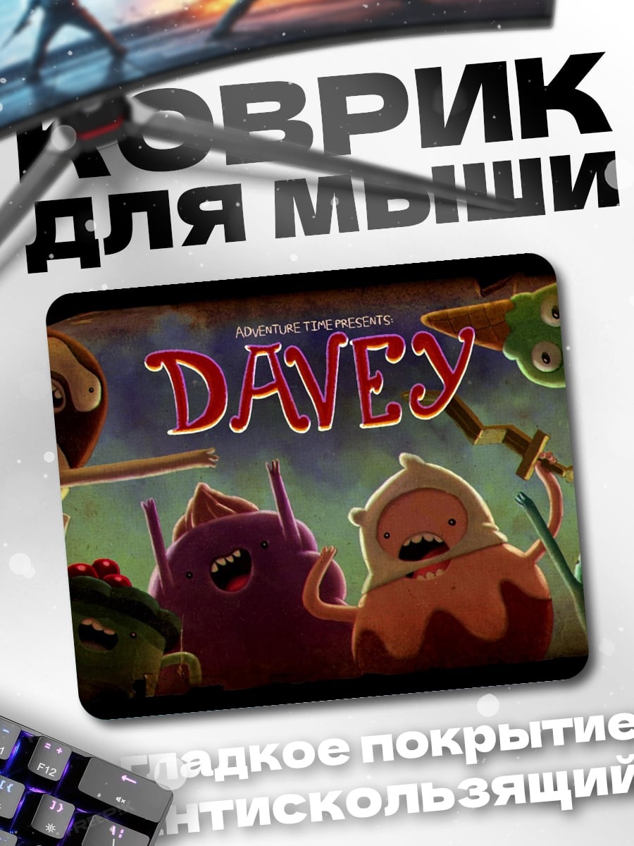 Коврик Мультфильм Дэйви