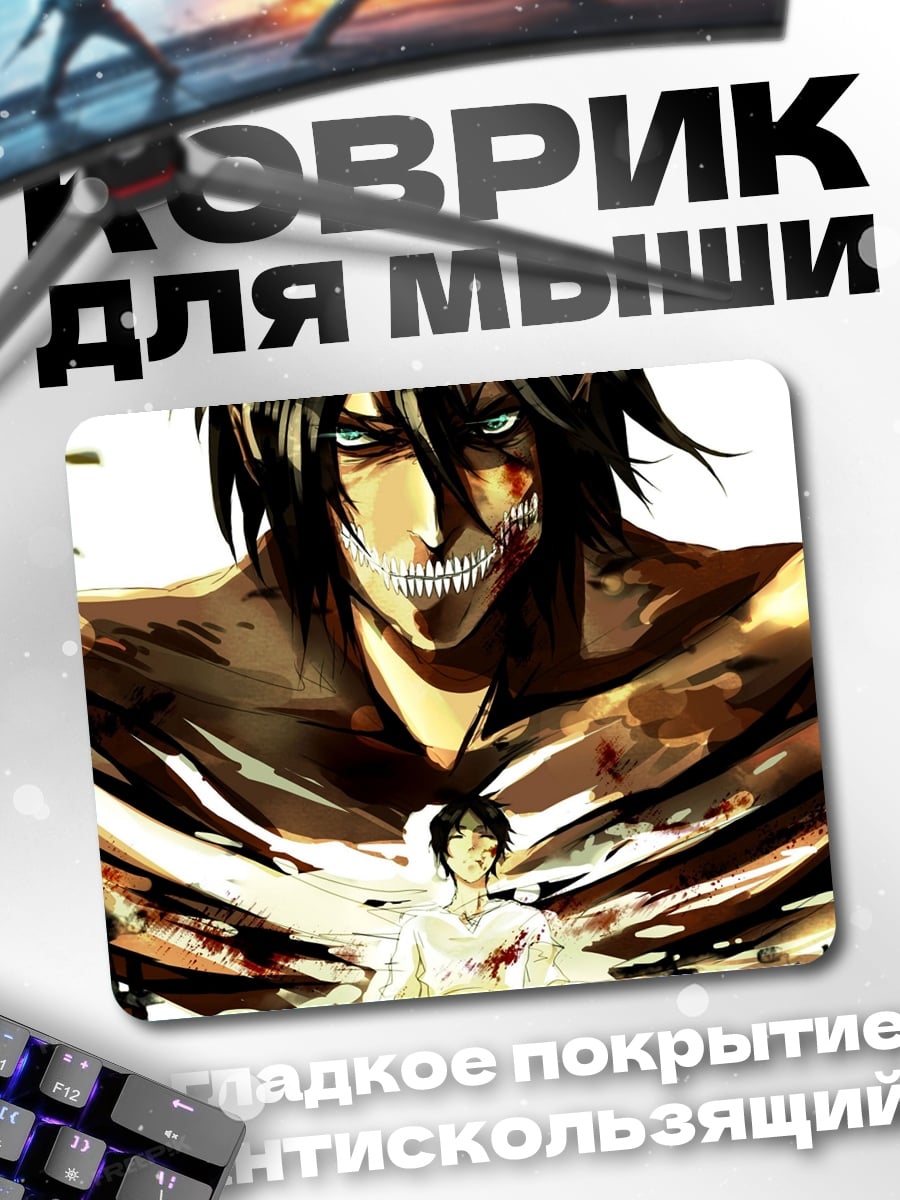 Коврик Атака титанов