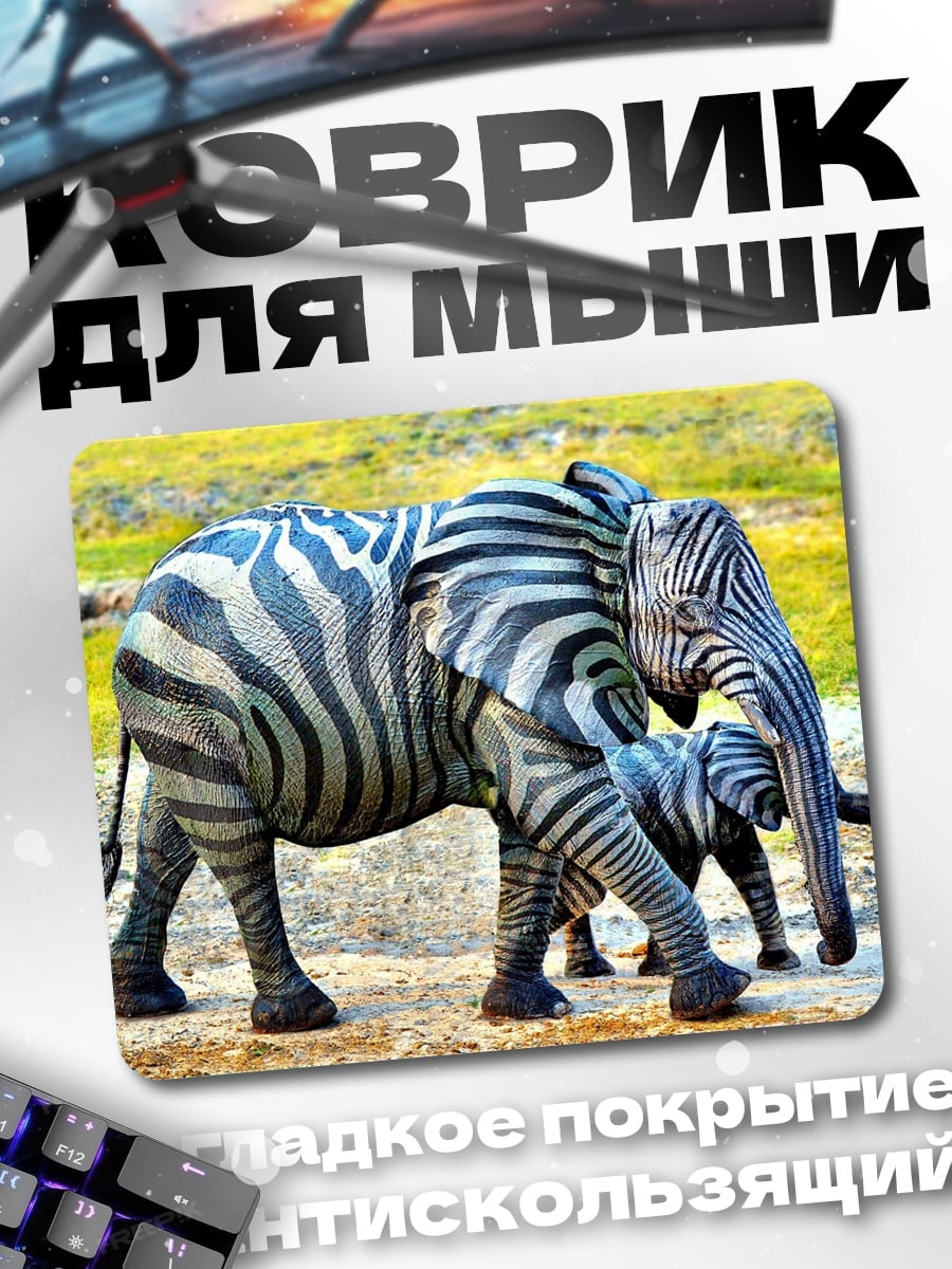 Коврик зебра слон