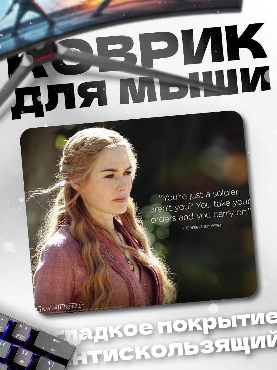Коврик серсея ланнистер цитата