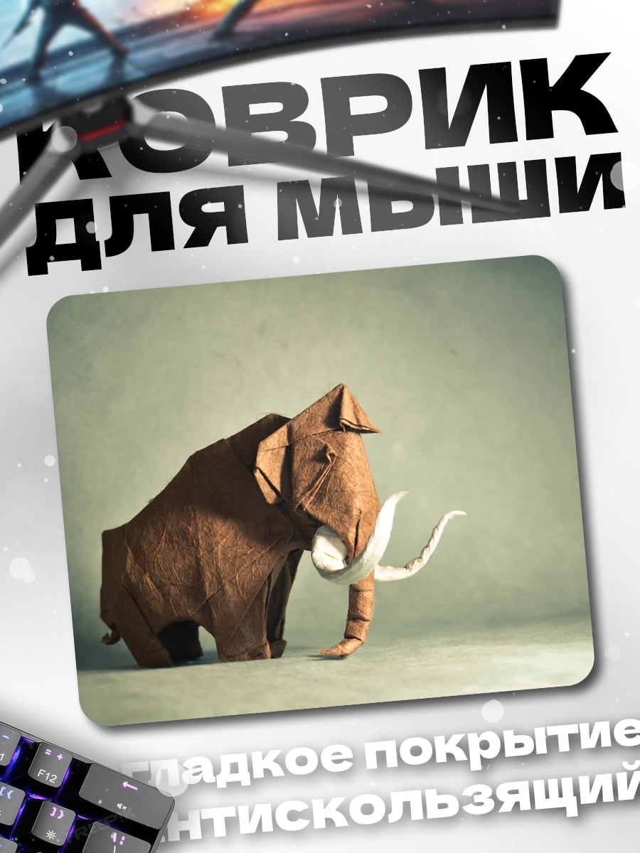 Коврик оригами мамонт