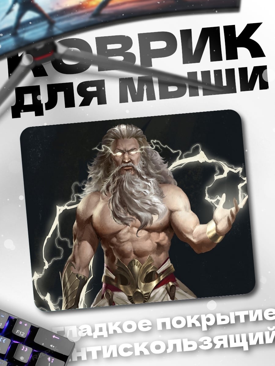 Коврик громовержец зевс