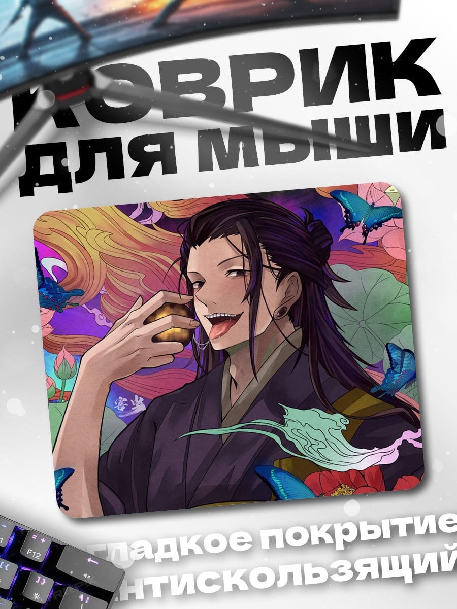 Коврик Сукуна и Годжо