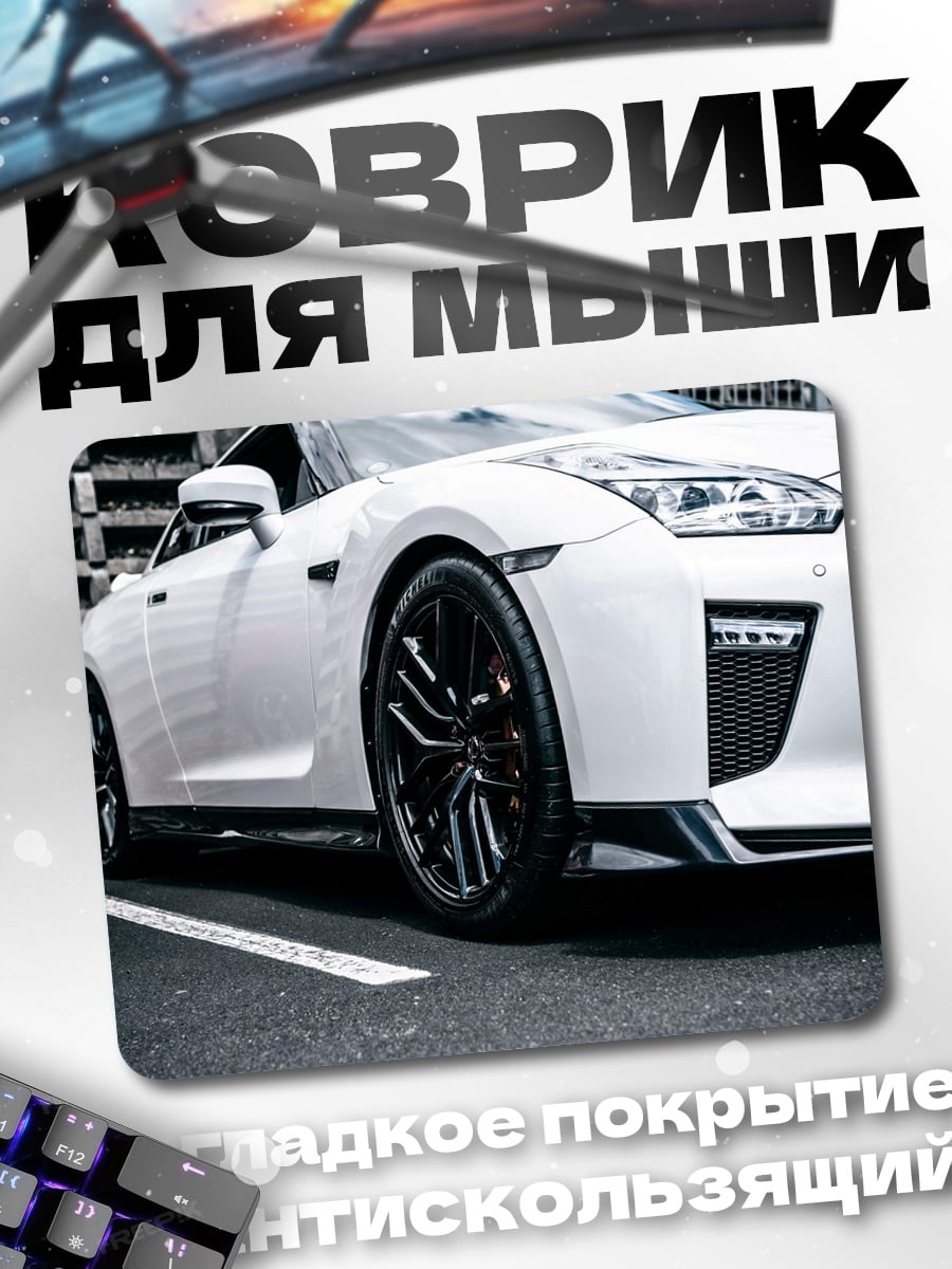 Коврик Белый спорткар
