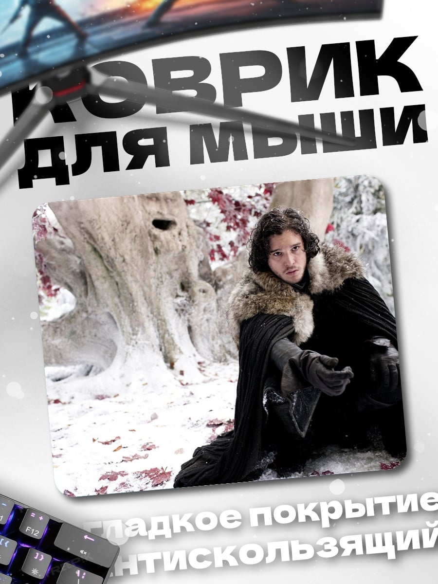 Коврик Джон Сноу