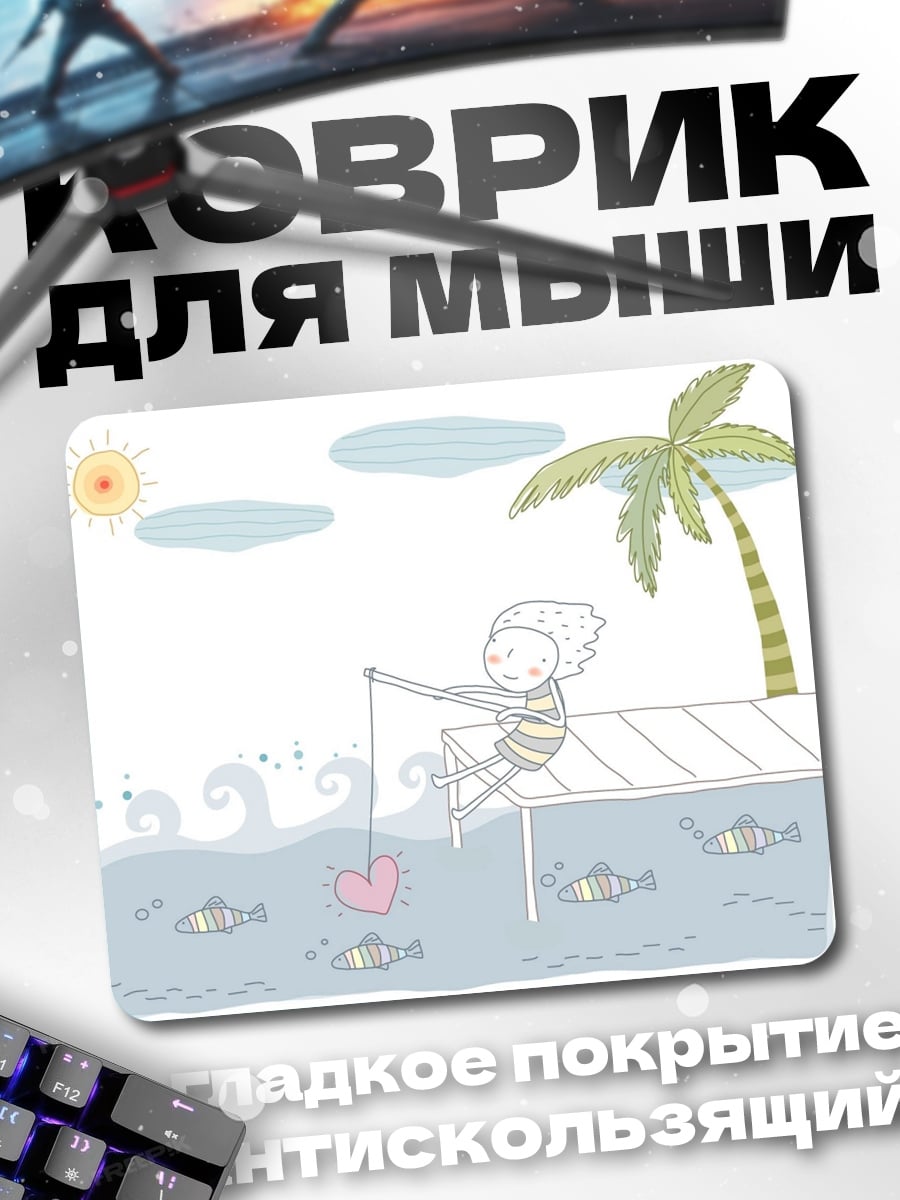 Коврик Рыбалка на сердце