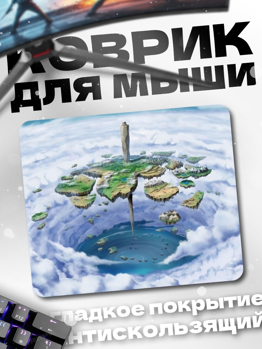 Коврик Парящие острова