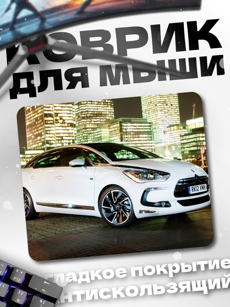 Коврик Белый автомобиль ночью