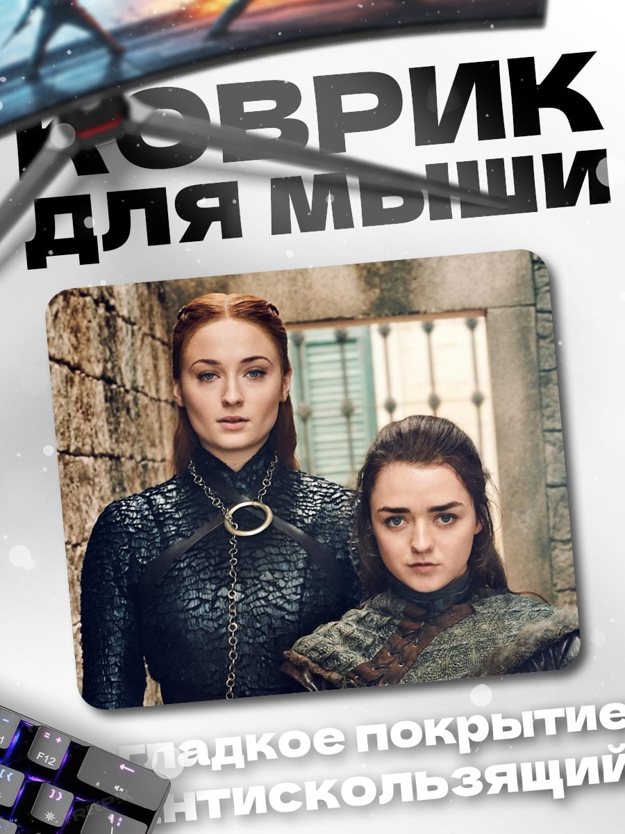 Коврик сестры Старк
