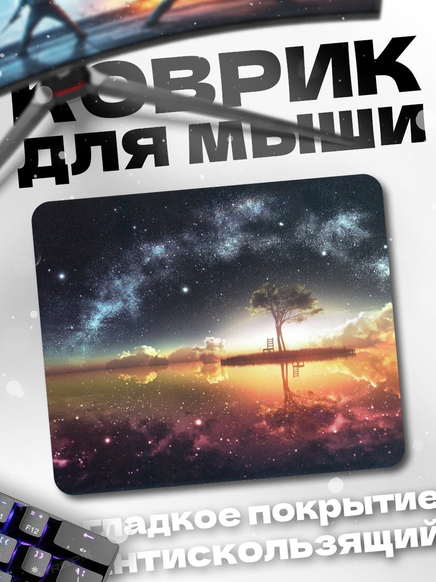 Коврик Дерево в космосе
