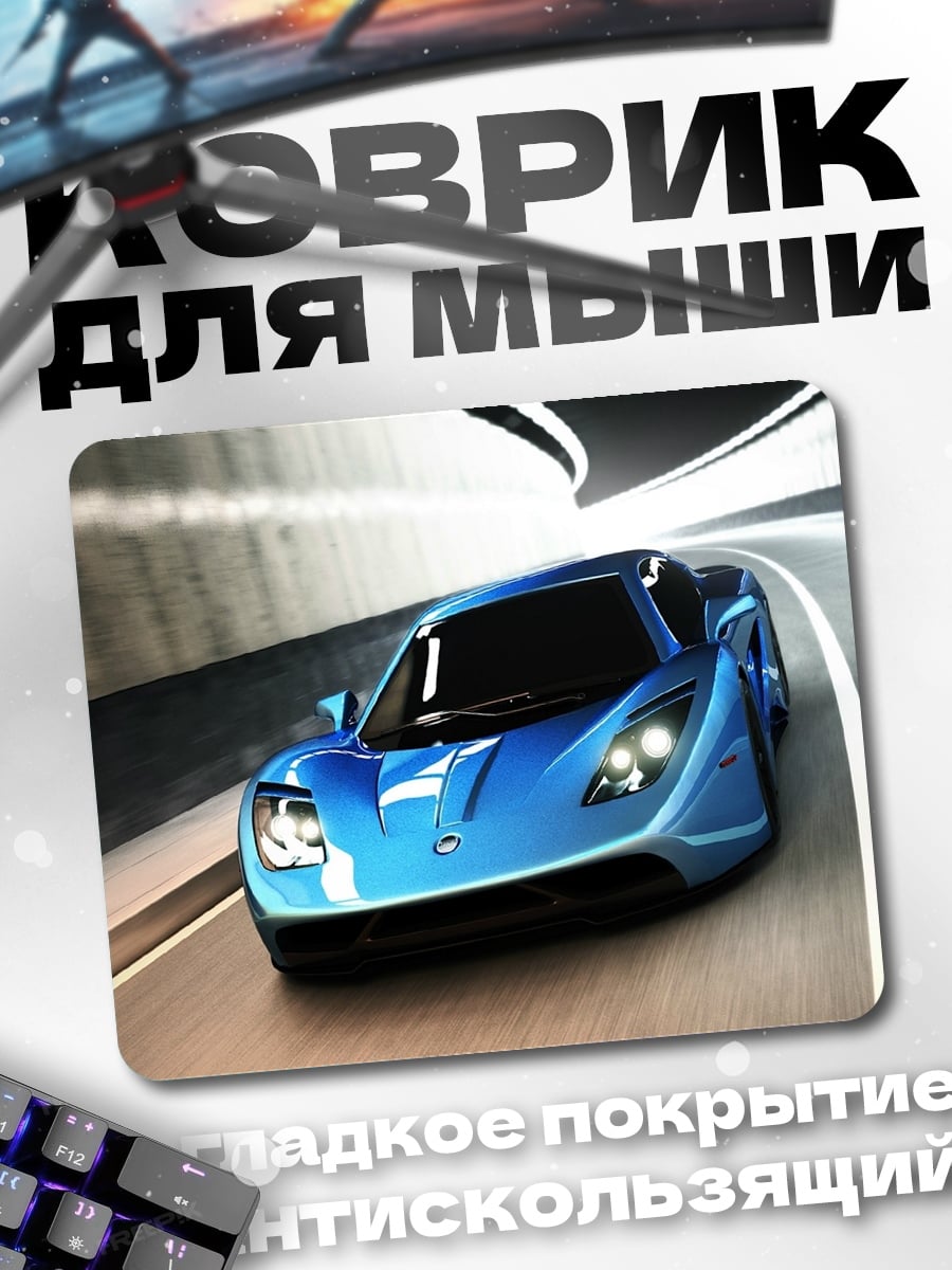 Коврик Синий спорткар в туннеле