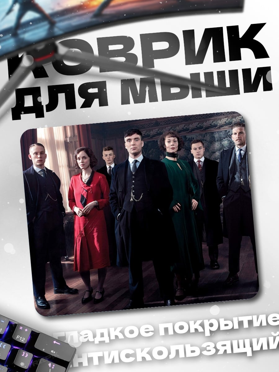 Коврик Семья Шелби