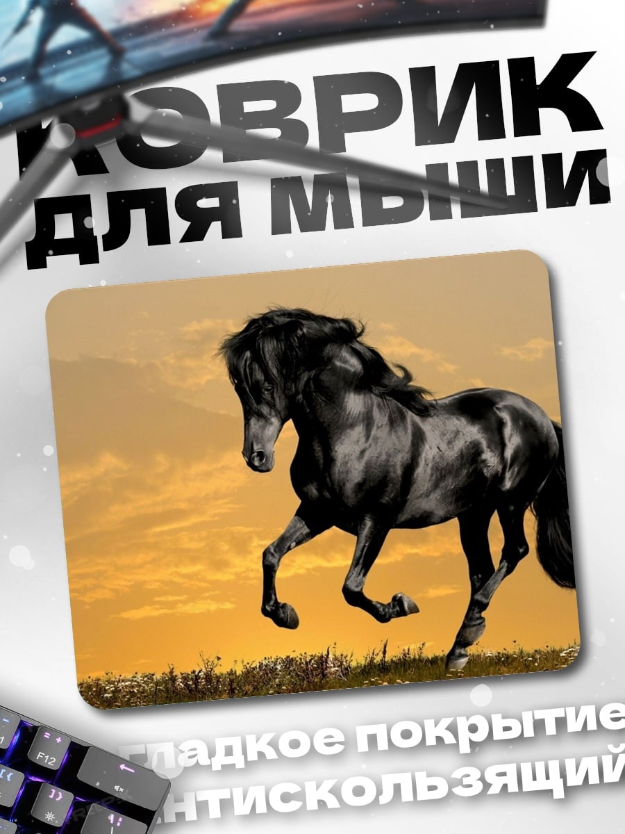 Коврик черный конь на закате