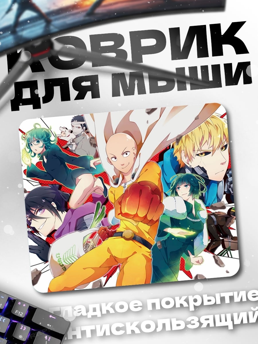 Коврик герои Ванпанчмен