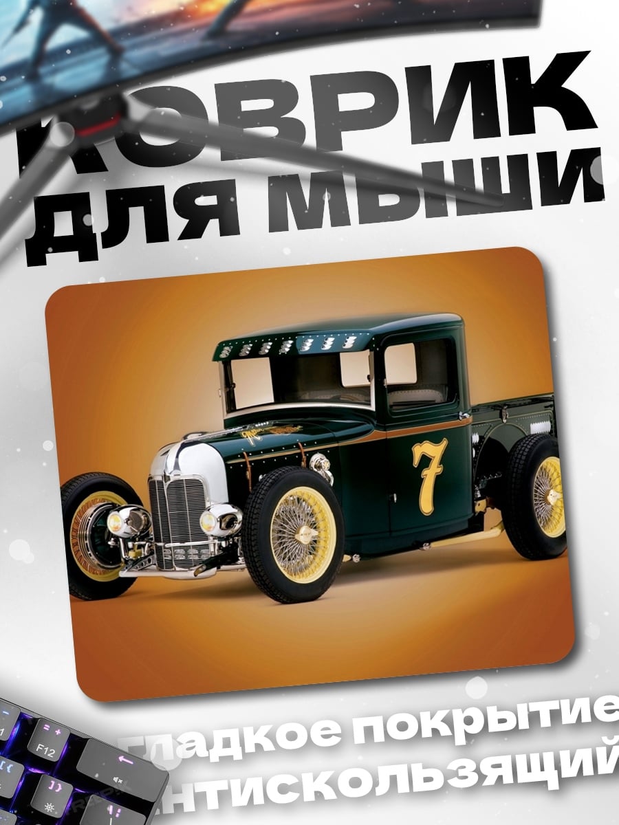 Коврик хот род машина