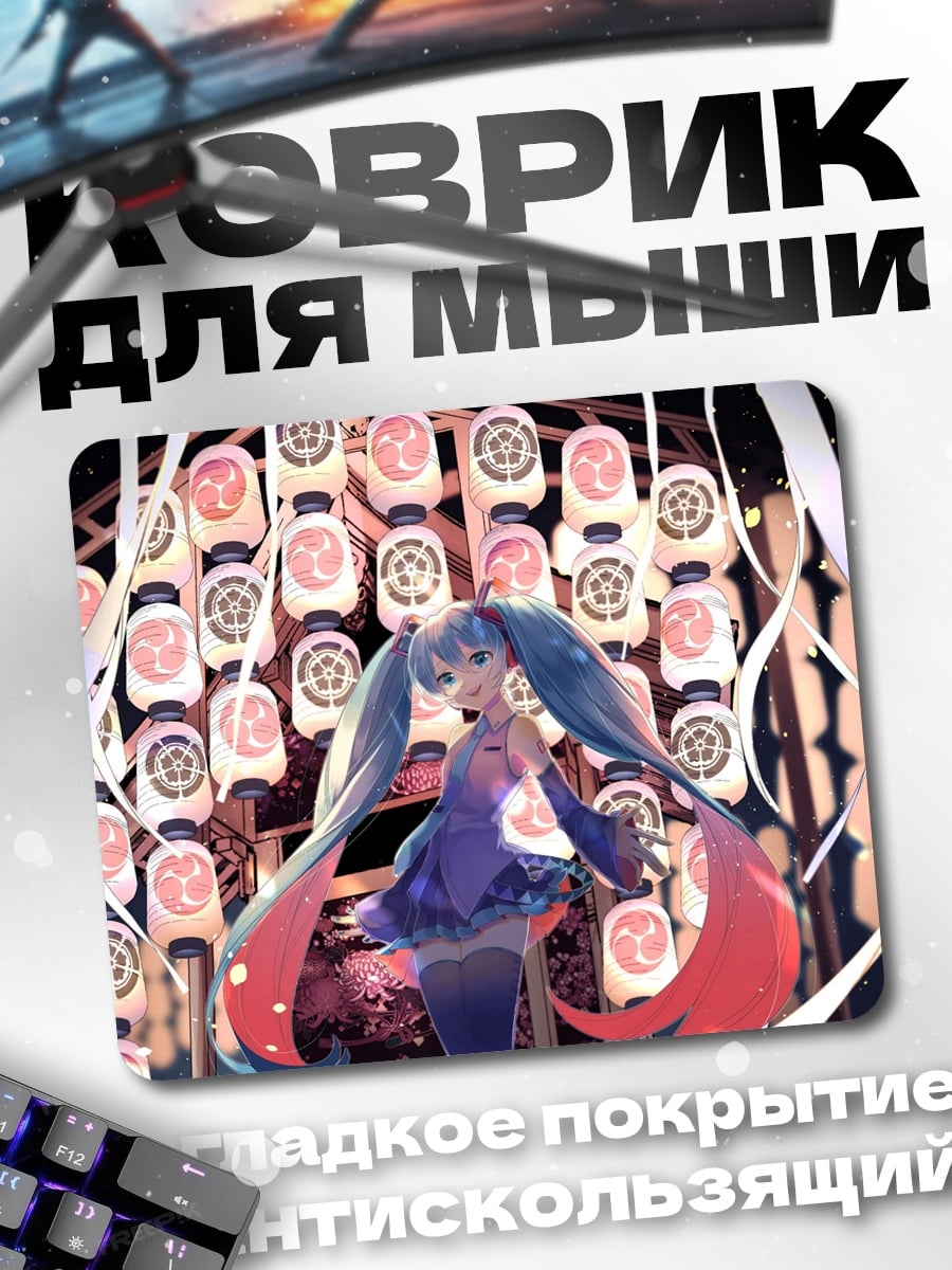 Коврик Мику в фонарях