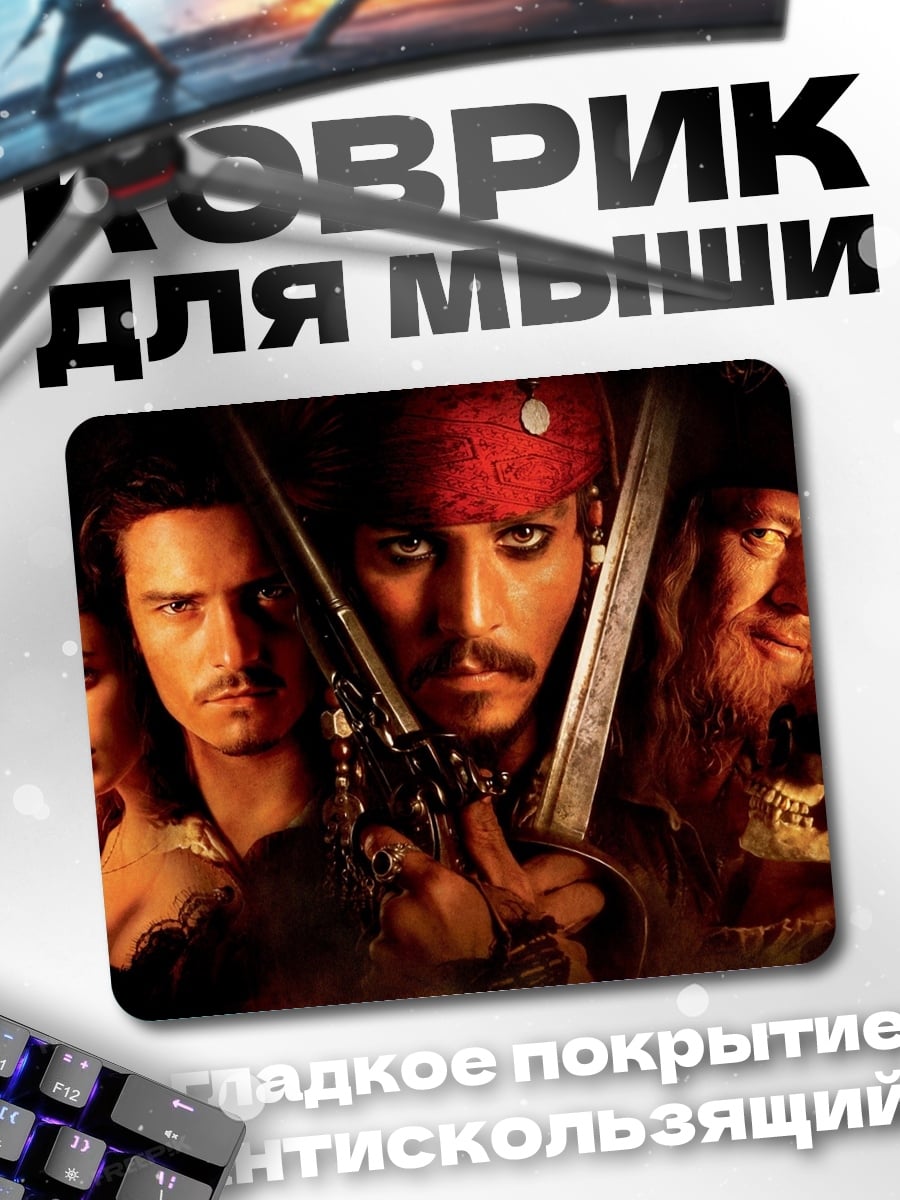 Коврик Пираты Карибского моря