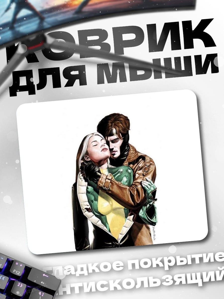 Коврик Роуг и Гамбит