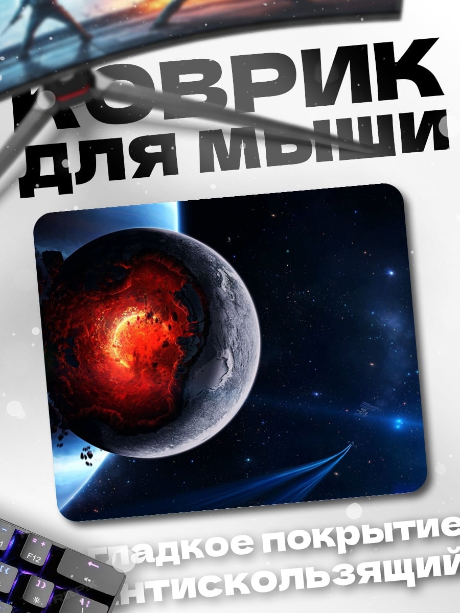 Коврик Разрушенная планета