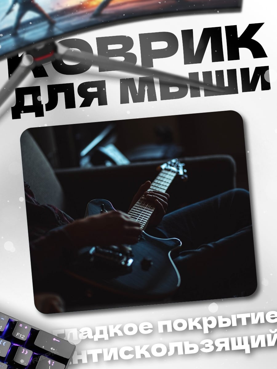 Коврик Игра на гитаре