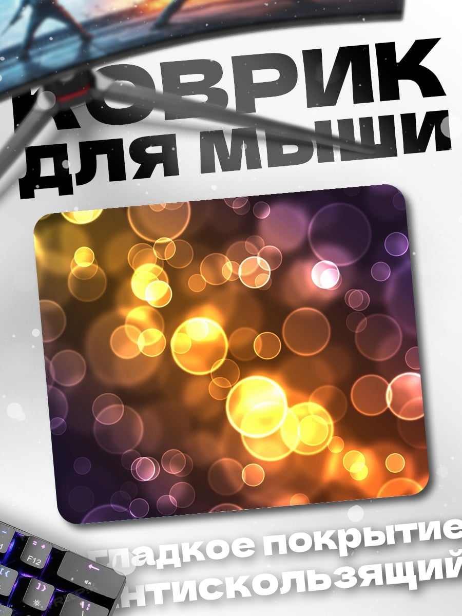 Коврик Размытые огни боке