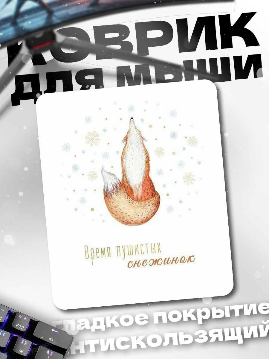 Коврик Лисичка и снежинки