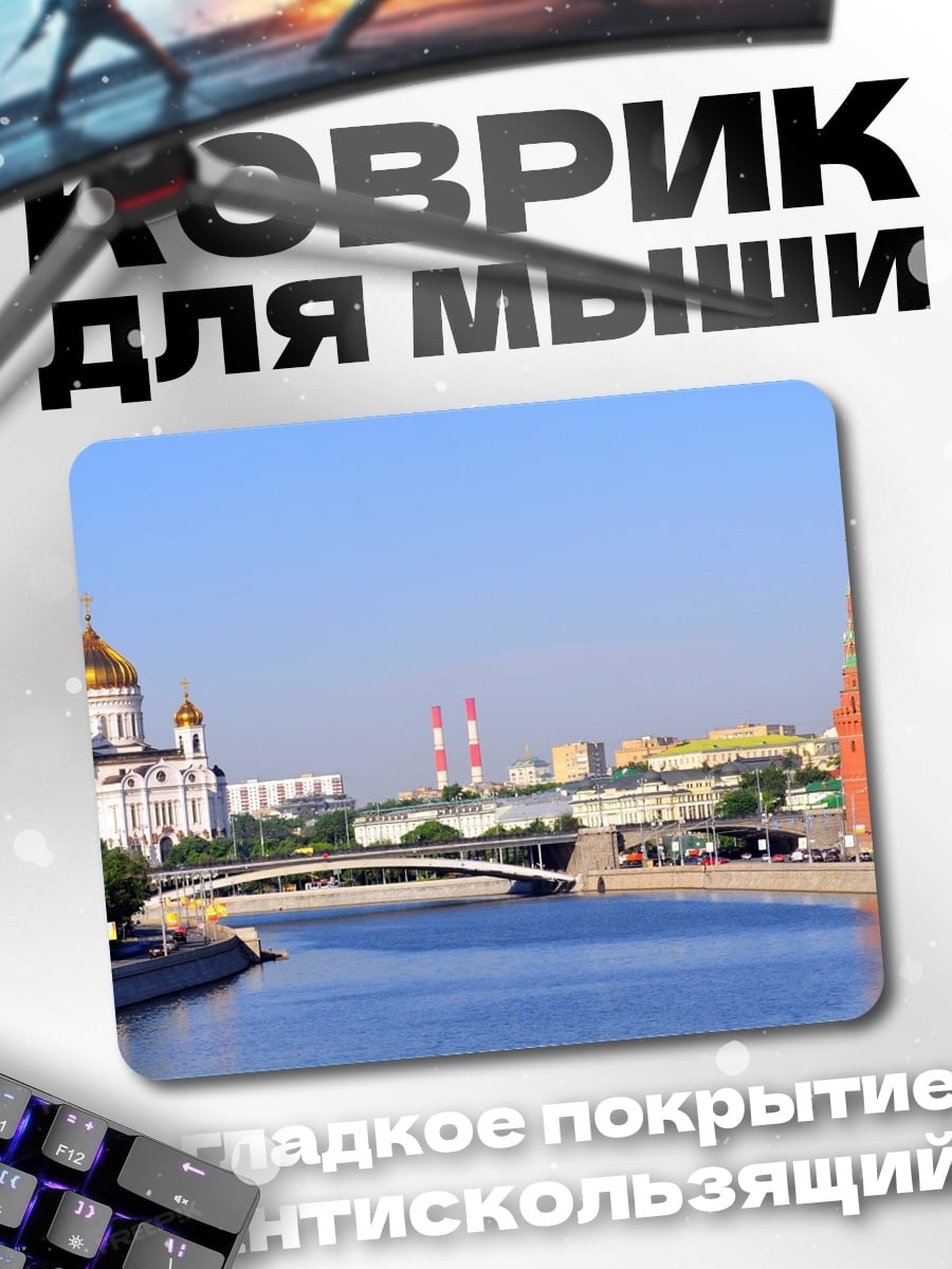 Коврик Москва Река Кремль